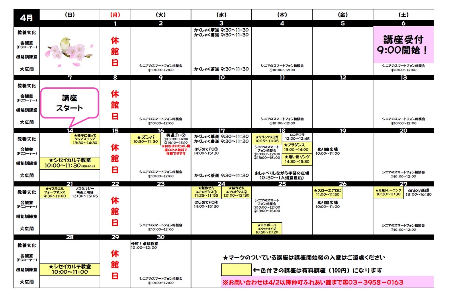 仲町ふれあい館2024年4月スケジュール